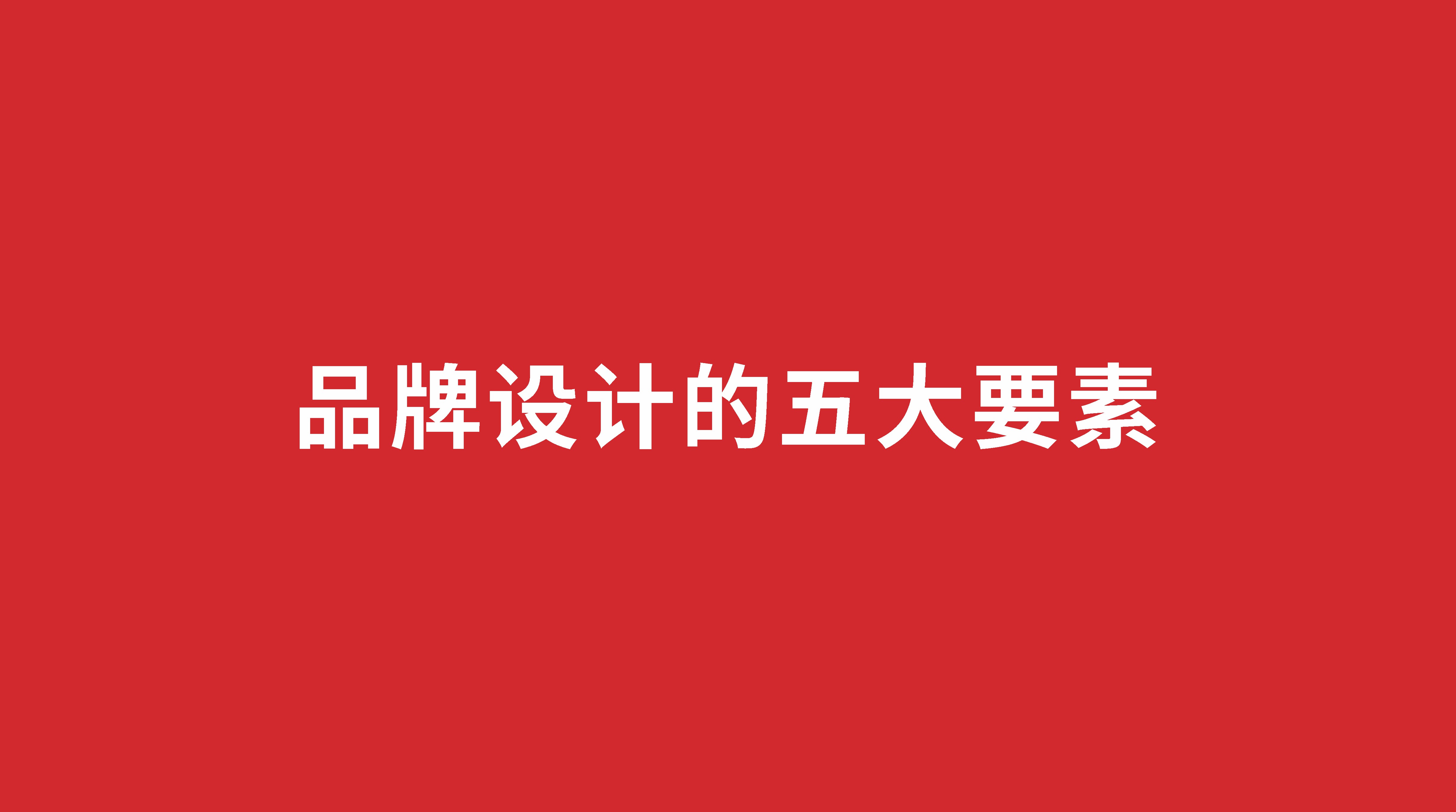 品牌設(shè)計五要素