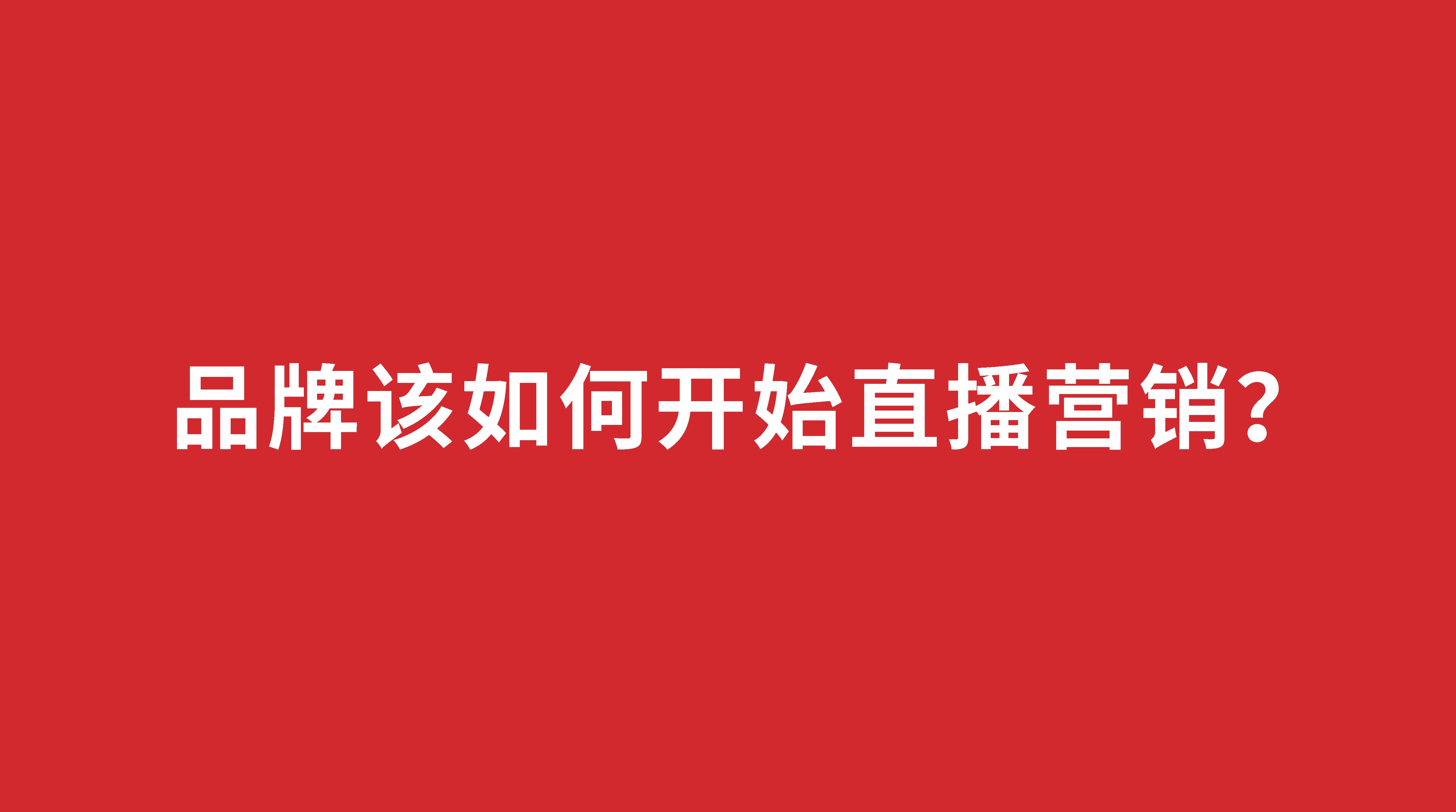 品牌該如何開始直播營(yíng)銷？