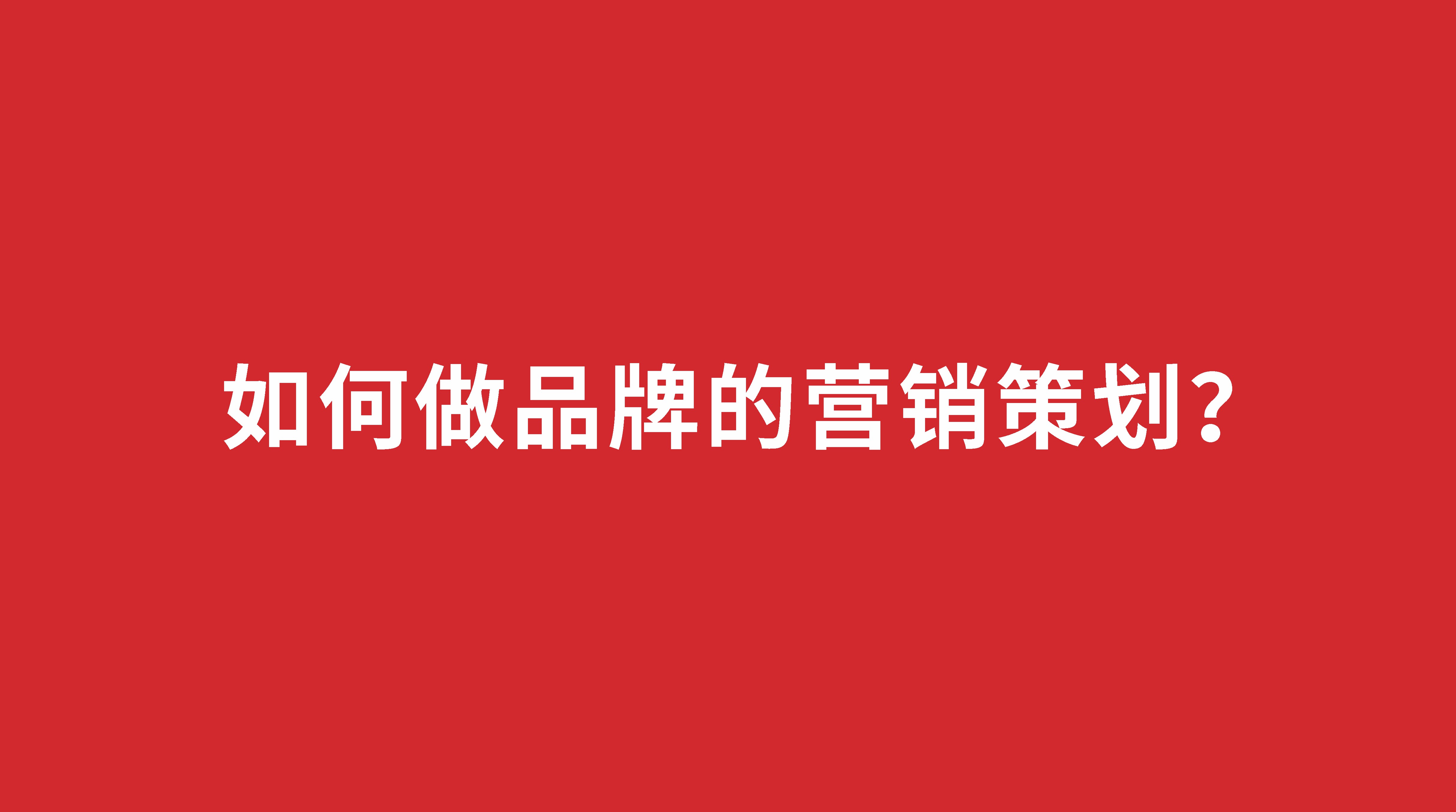 如何做品牌的營(yíng)銷策劃？
