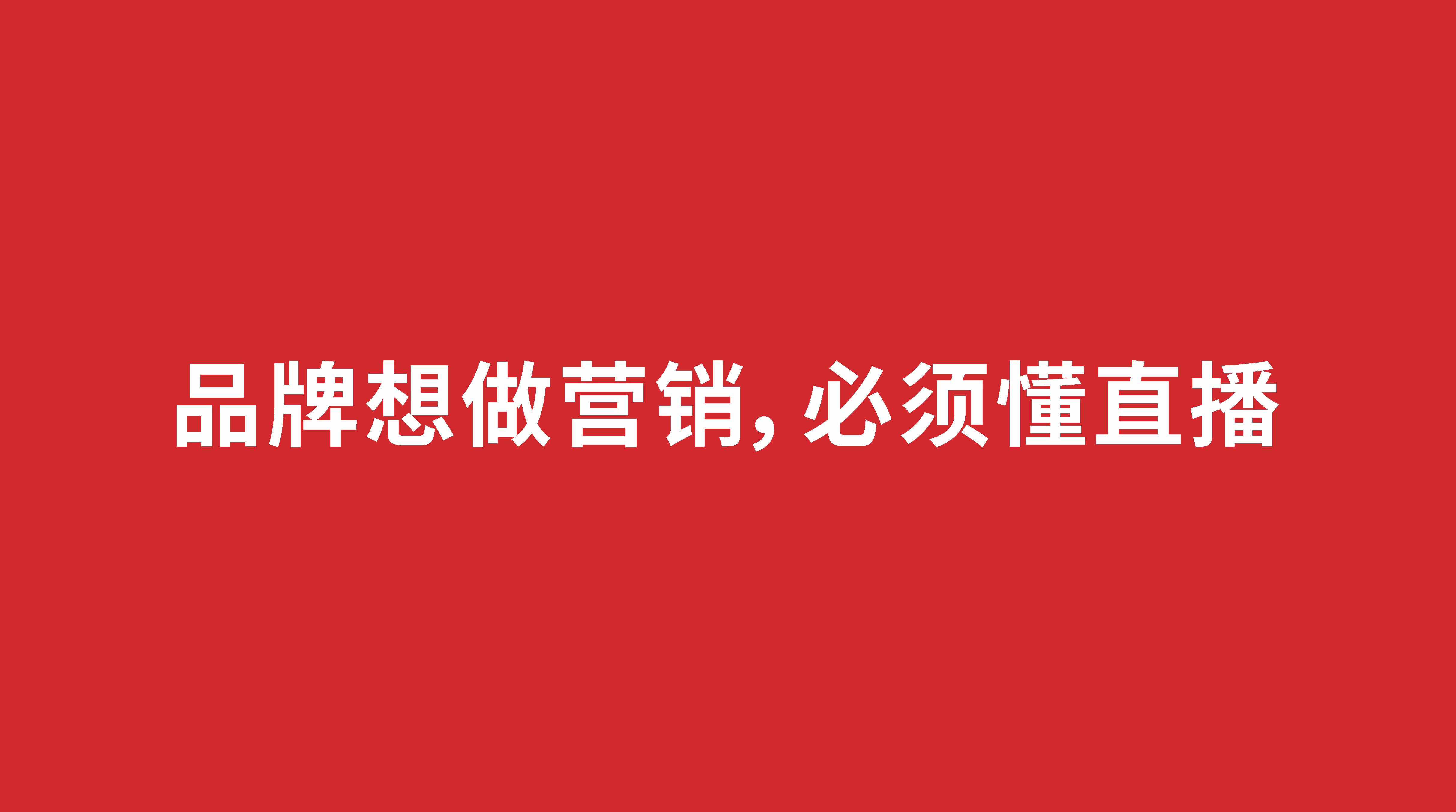 品牌想做營(yíng)銷，必須懂直播