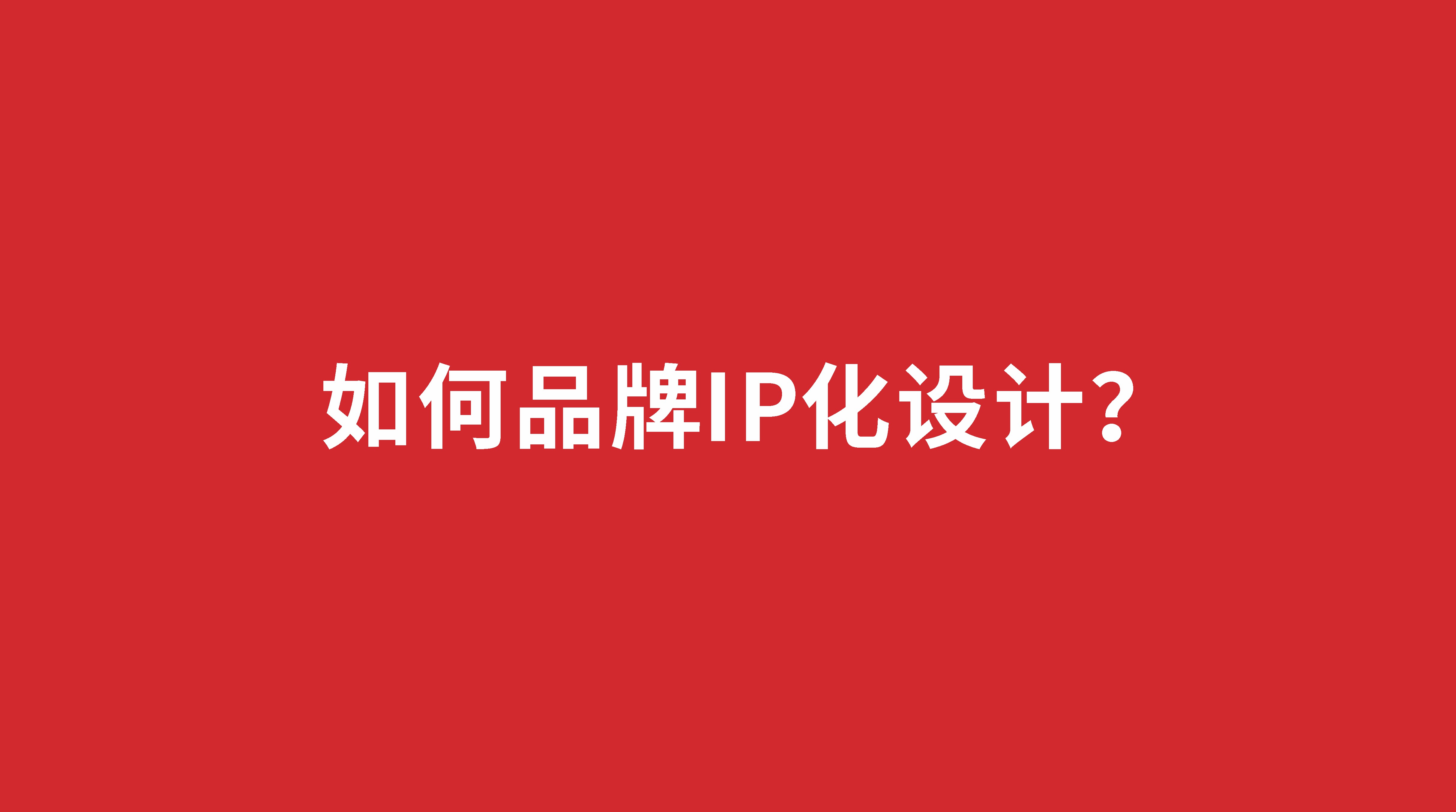 如何品牌IP化設(shè)計？