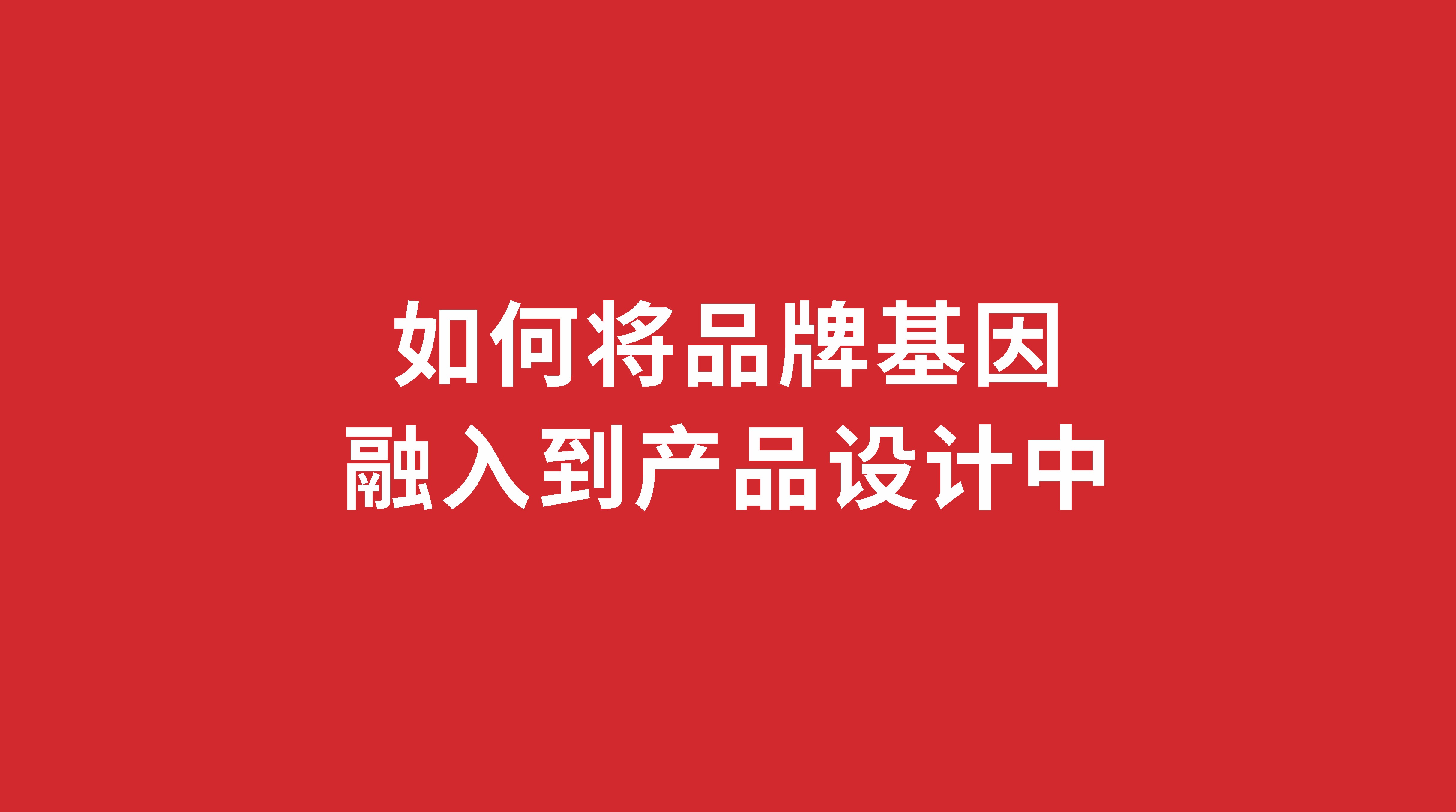 如何將品牌基因融入到產(chǎn)品設(shè)計(jì)中？