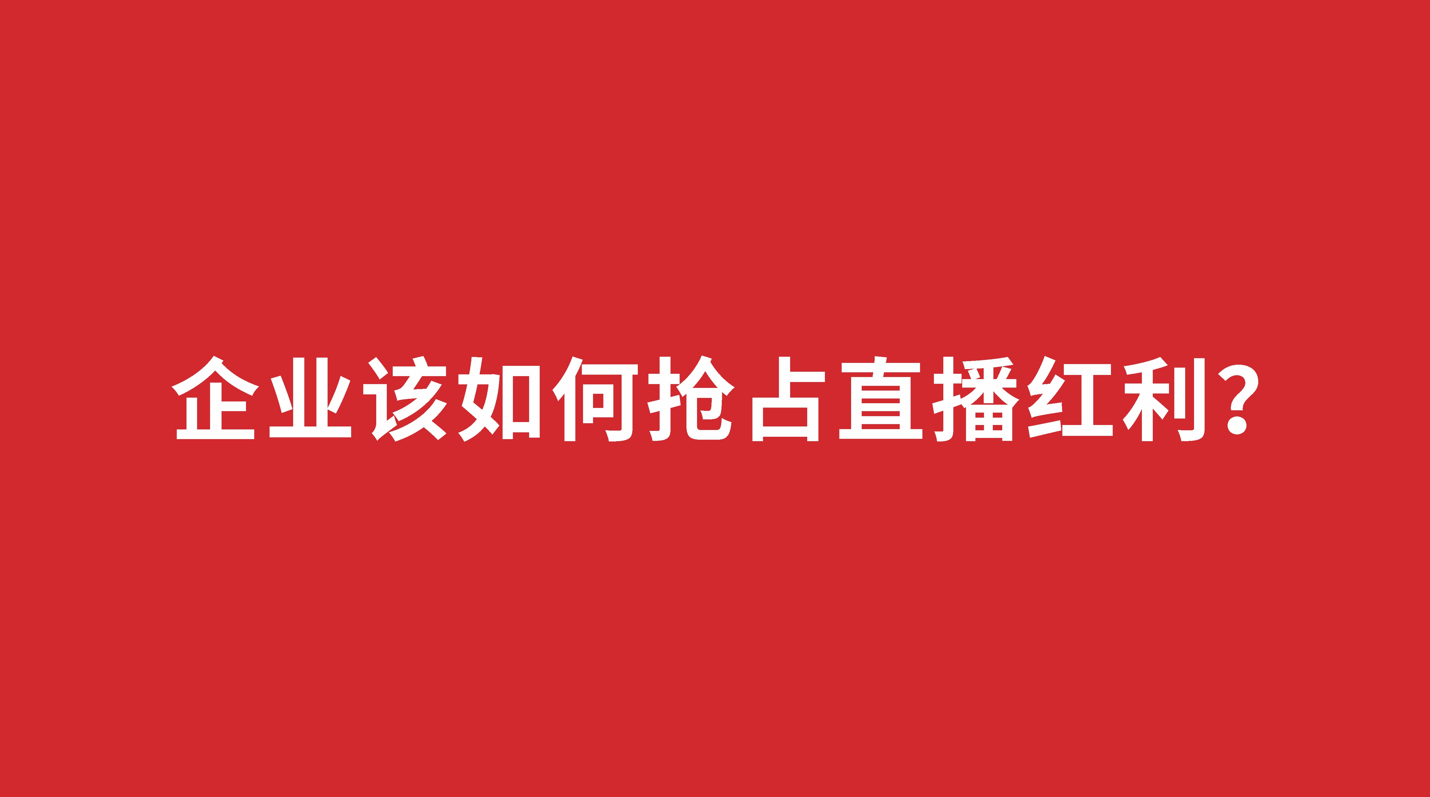 企業(yè)該如何搶占直播紅利？