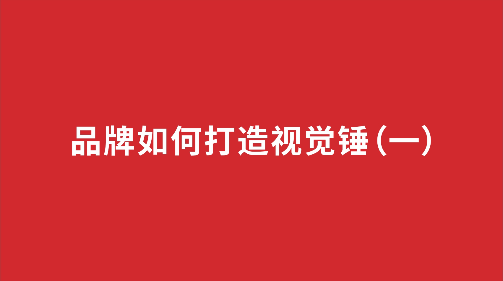 1品牌設(shè)計 | 品牌如何打造視覺錘（一）