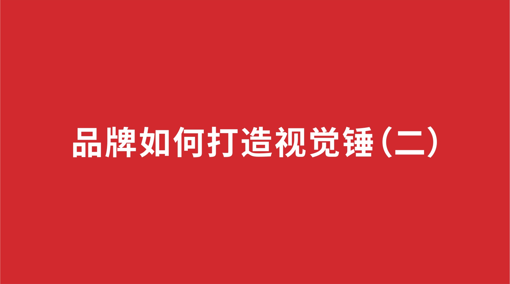 2品牌設(shè)計 | 品牌如何打造視覺錘（二）