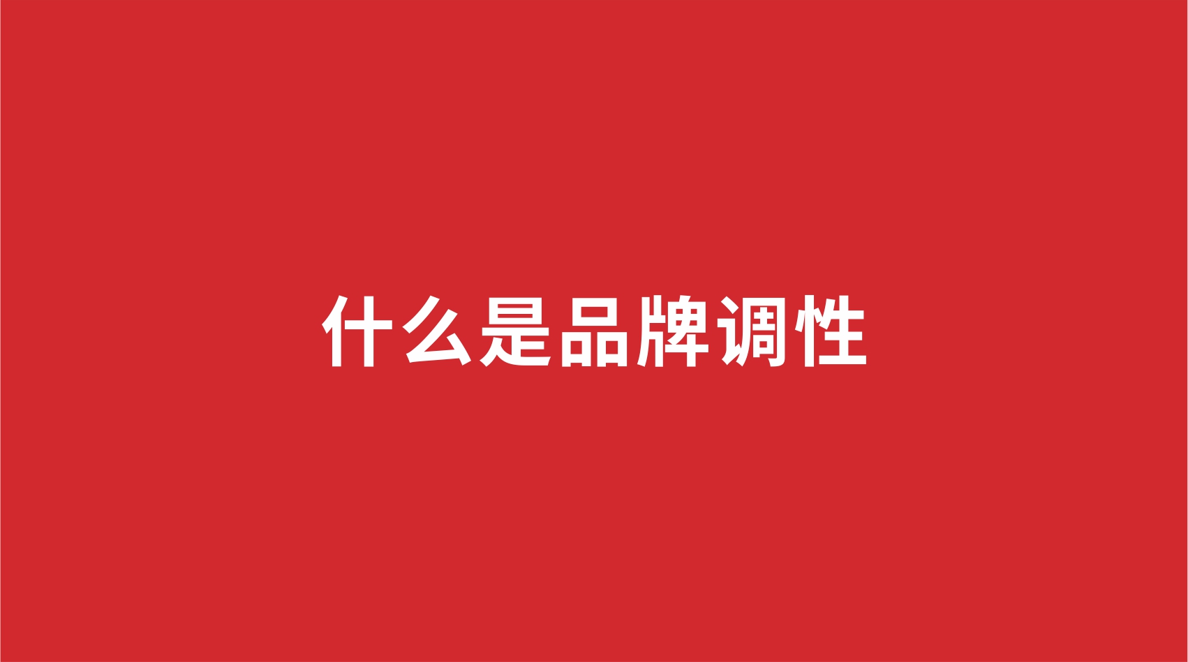 3品牌設(shè)計(jì) | 什么是品牌調(diào)性