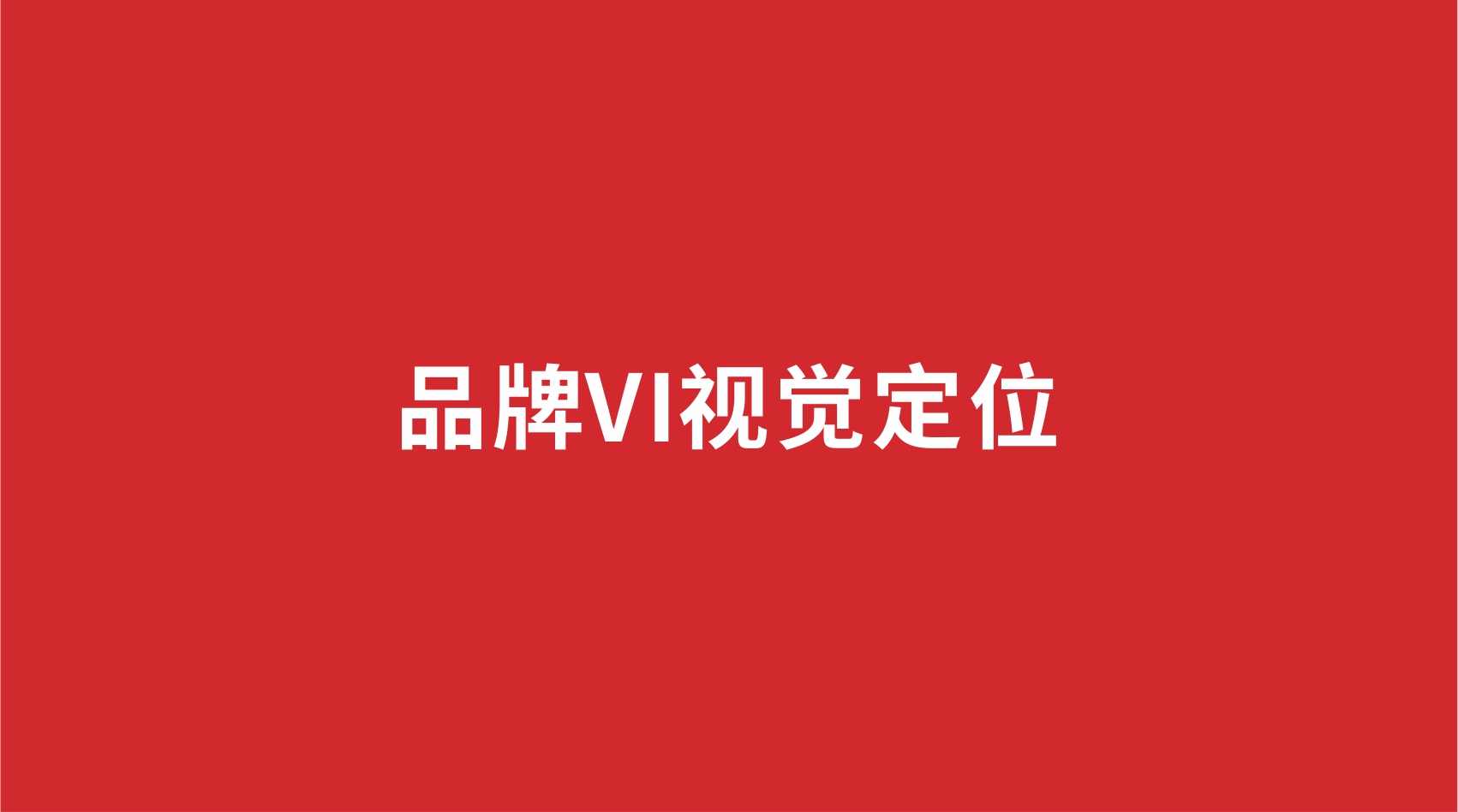4品牌設(shè)計(jì) | 品牌VI視覺(jué)定位