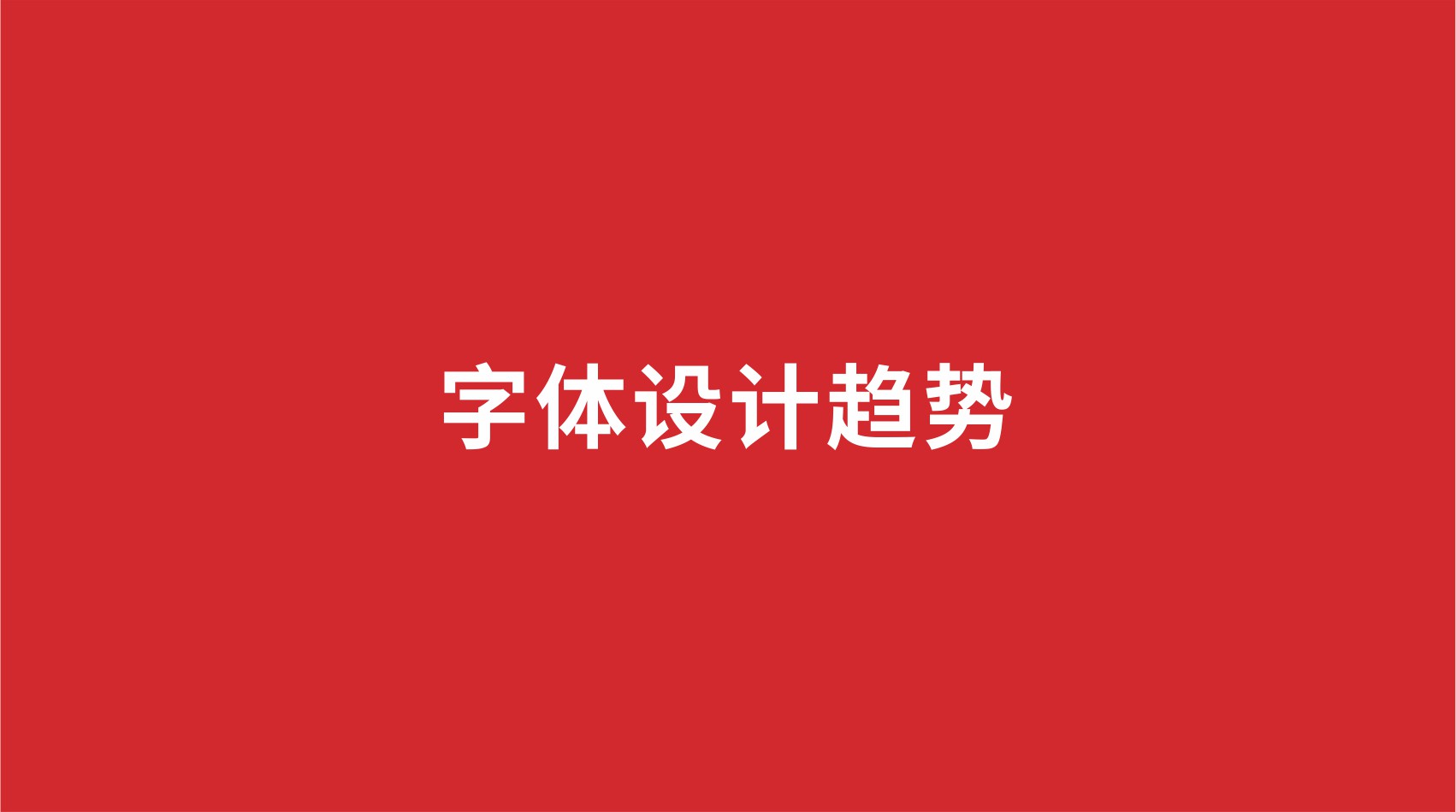 8品牌設(shè)計(jì) |字體設(shè)計(jì)趨勢(shì)