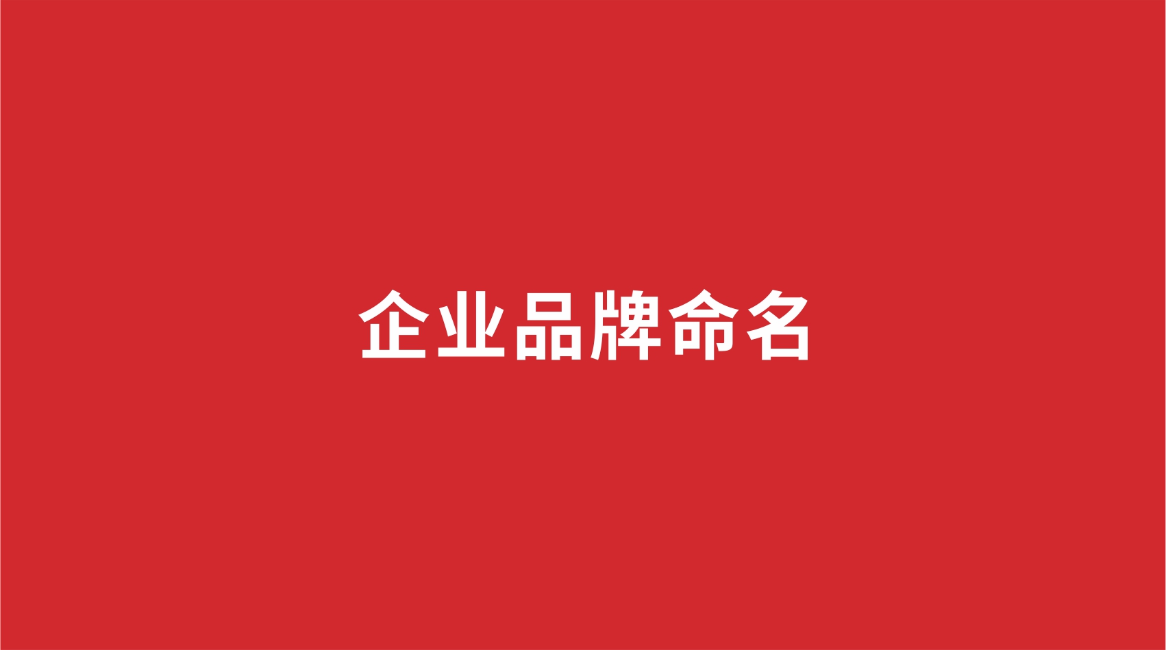 企業(yè)品牌如何命名？