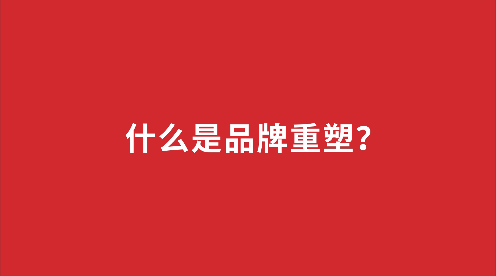 18品牌設(shè)計(jì) | 什么是品牌重塑？