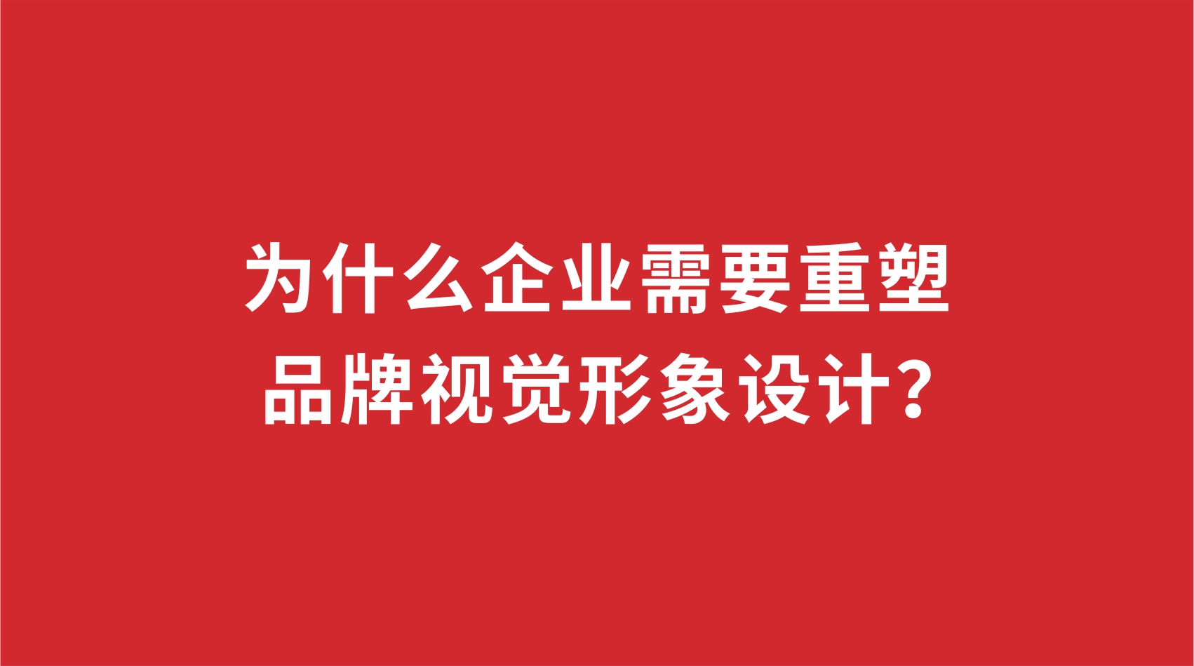 19品牌設(shè)計(jì) | 為什么企業(yè)需要重塑品牌視覺(jué)形象設(shè)計(jì)？