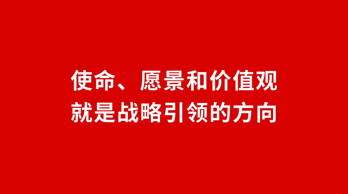 24品牌設(shè)計(jì) | 使命、愿景和價(jià)值觀就是戰(zhàn)略引領(lǐng)的方向